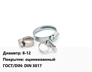 Хомут 8-12 оцинкованный ГОСТ: DIN 3017